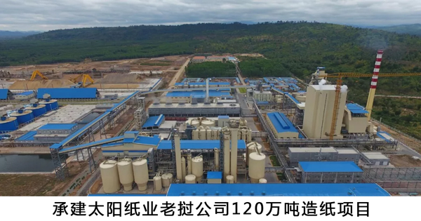 1544054415895867.jpg 承建太陽紙業(yè)老撾公司120萬噸造紙項(xiàng)目-w.jpg